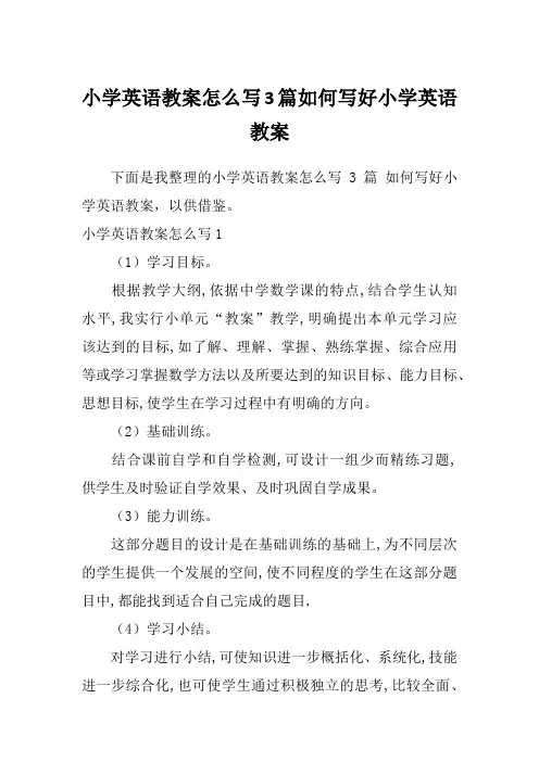 小学英语教案怎么写3篇如何写好小学英语教案