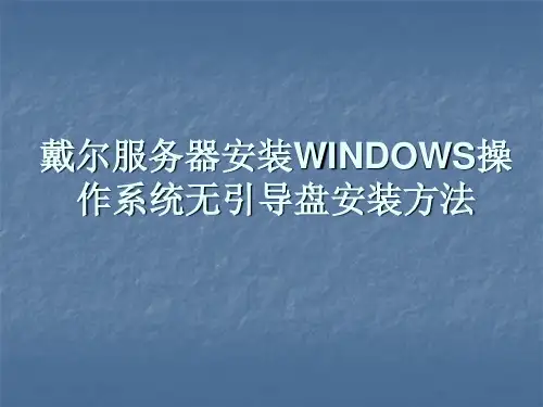 戴尔R620服务器WINDOWS操作系统无引导盘安装方法精品PPT课件