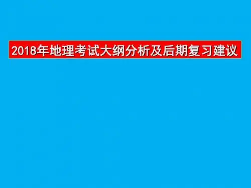 2018年地理考试大纲分析及后期复习建议