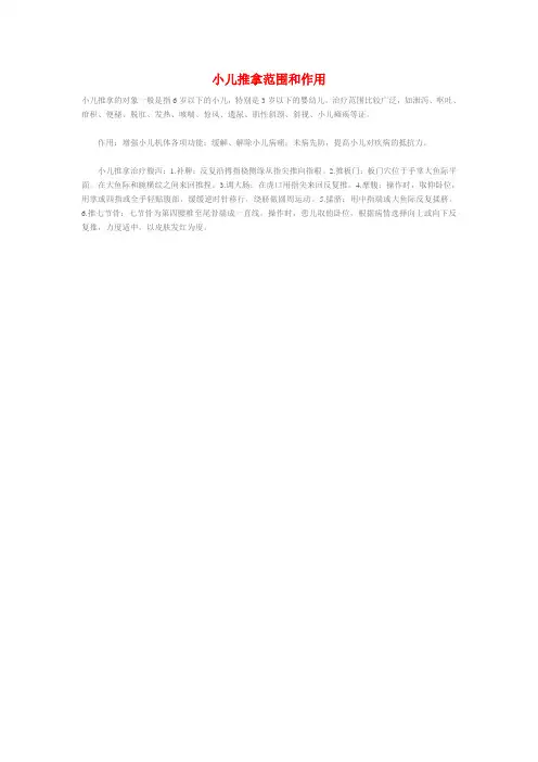 小儿推拿范围和作用