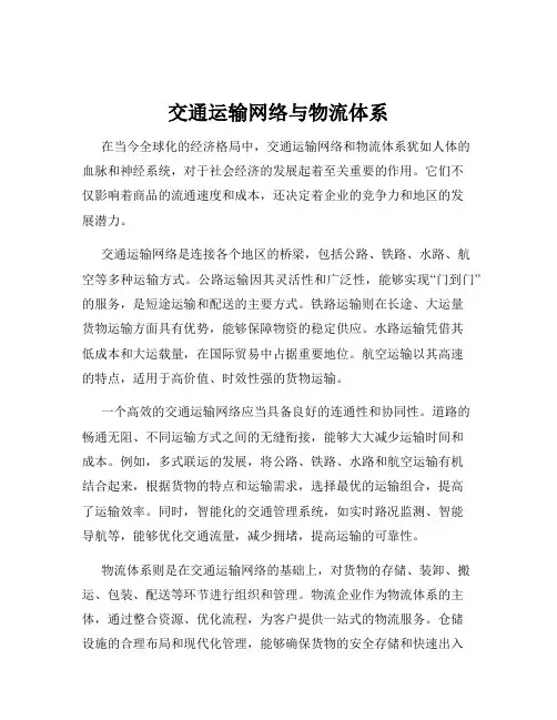 交通运输网络与物流体系