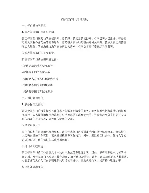 酒店管家部门管理制度