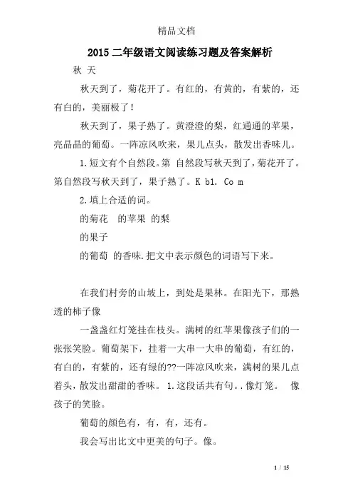 2015二年级语文阅读练习题及答案解析