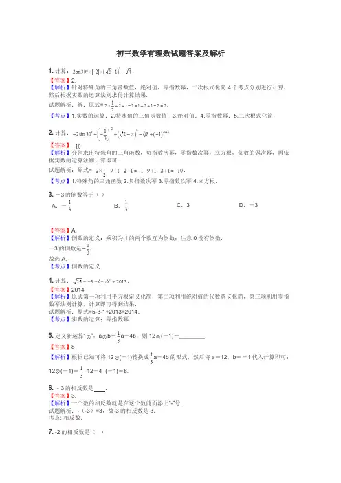 初三数学有理数试题答案及解析
