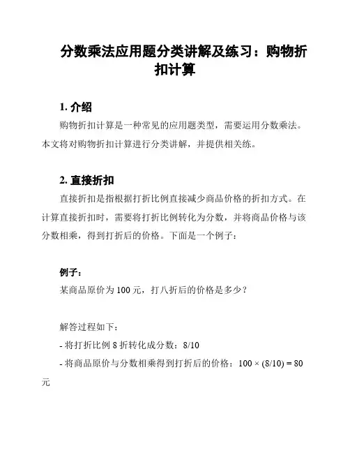 分数乘法应用题分类讲解及练习：购物折扣计算