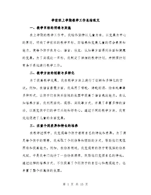 学前班上学期教学工作总结范文（五篇）