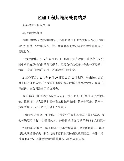监理工程师违纪处罚结果