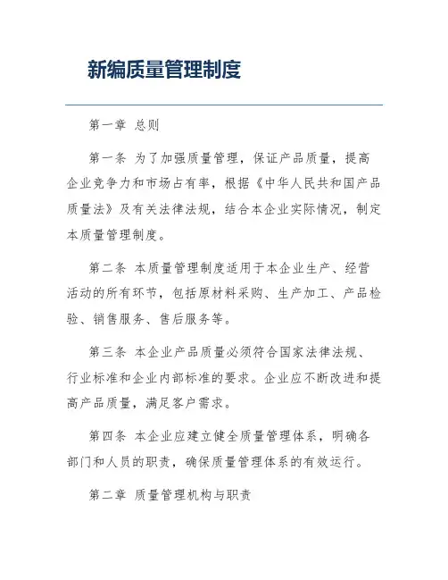 新编质量管理制度