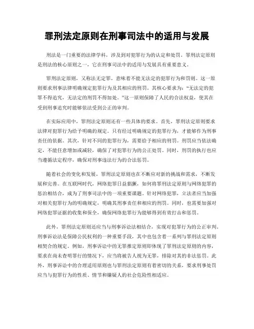 罪刑法定原则在刑事司法中的适用与发展