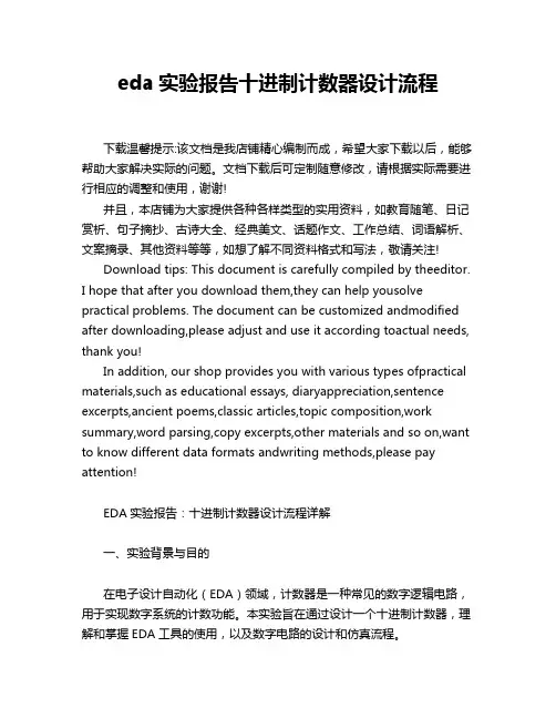 eda实验报告十进制计数器设计流程