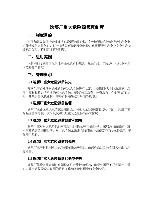 选煤厂重大危险源管理制度