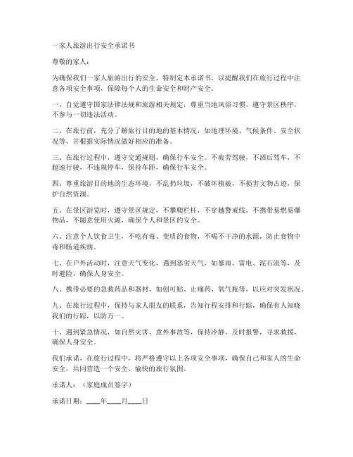 一家人旅游出行安全承诺书