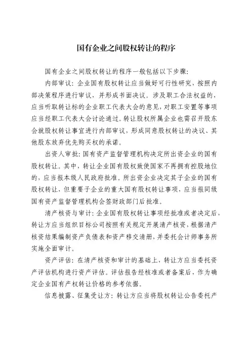 国有企业之间股权转让的程序