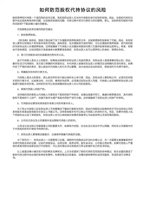 如何防范股权代持协议的风险