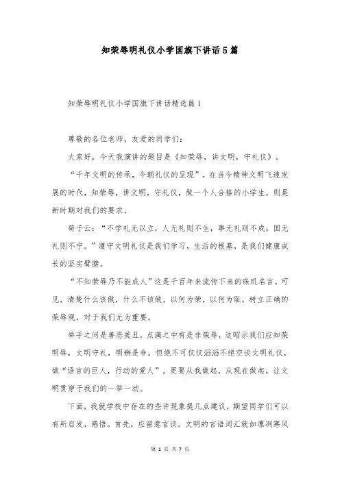 知荣辱明礼仪小学国旗下讲话5篇