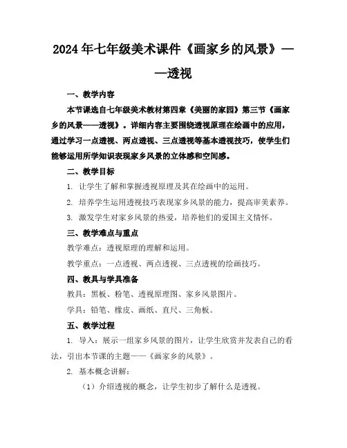 2024年七年级美术课件《画家乡的风景》——透视