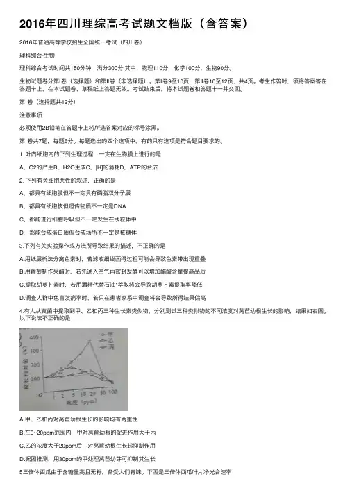 2016年四川理综高考试题文档版（含答案）
