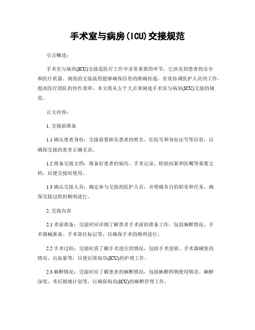 手术室与病房(ICU)交接规范