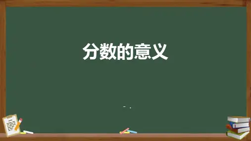 《分数的意义》分数PPT课件