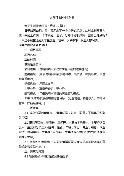 大学生创业计划书（精选19篇）