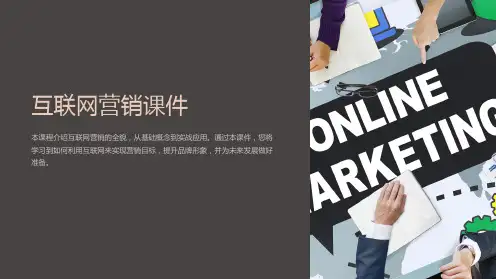 《互联网营销课件》-PPT完整版