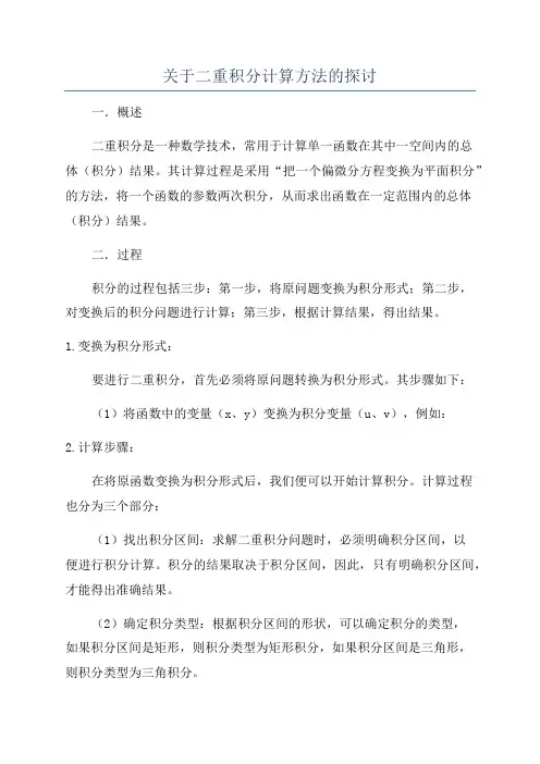 关于二重积分计算方法的探讨