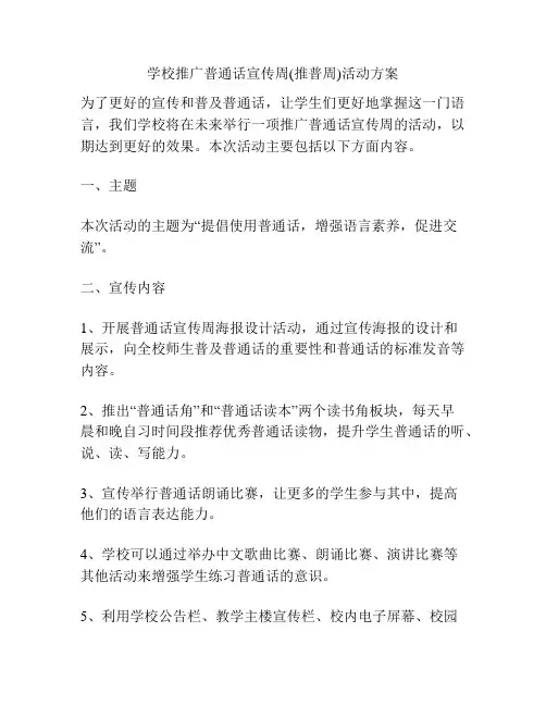 学校推广普通话宣传周(推普周)活动方案