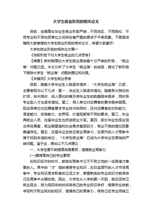大学生就业形势的相关论文