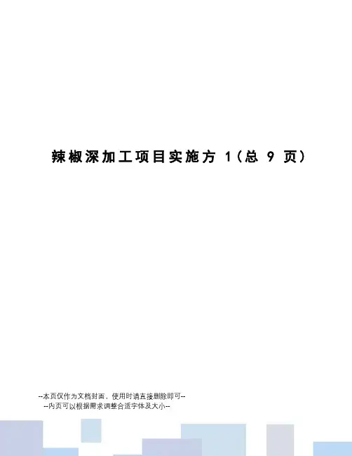辣椒深加工项目实施方