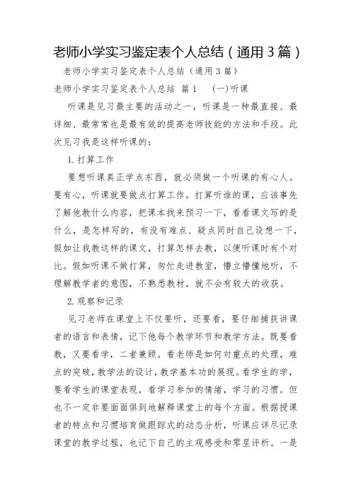 教师小学实习鉴定表个人总结3篇