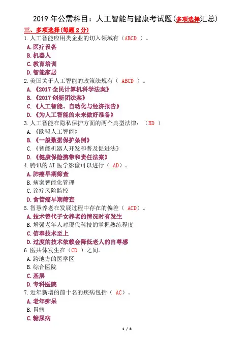 2019年公需科目：人工智能与健康考试题(多项选择汇总)