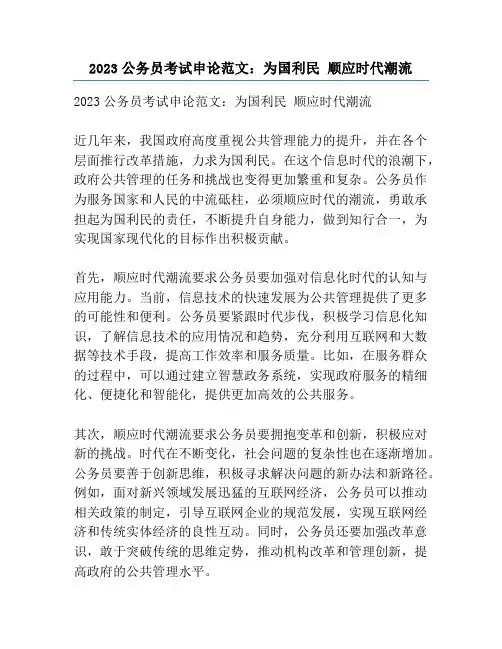 2023公务员考试申论范文：为国利民 顺应时代潮流