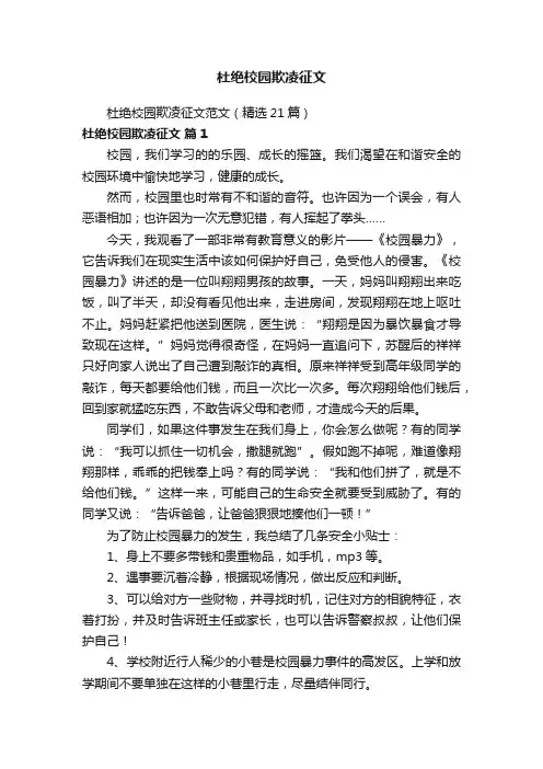 杜绝校园欺凌征文