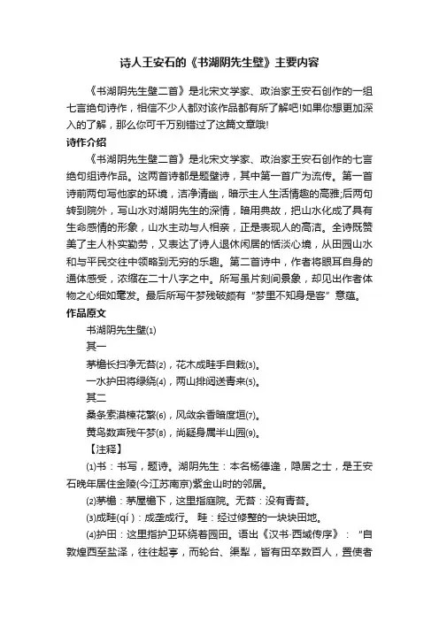 诗人王安石的《书湖阴先生壁》主要内容