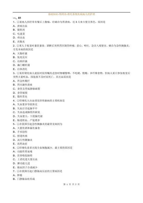 内科护理学_基础知识-第四章-消化系统疾病病人的护理
