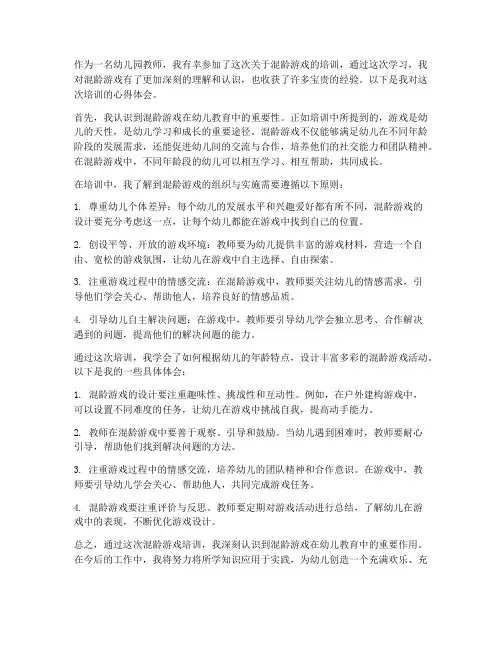 混龄游戏培训心得体会范文