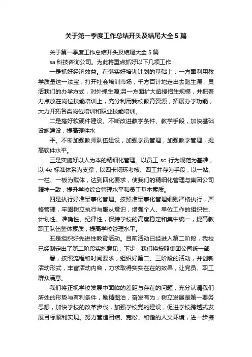 关于第一季度工作总结开头及结尾大全5篇