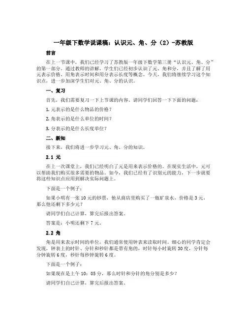 一年级下数学【说课稿】-认识元、角、分2-苏教版