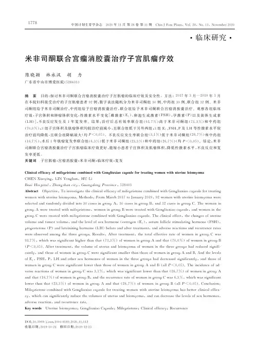 米非司酮联合宫瘤消胶囊治疗子宫肌瘤疗效
