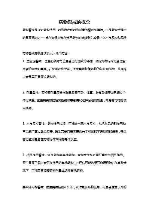 药物警戒的概念