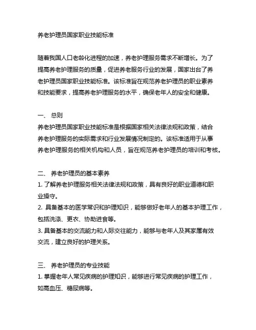 养老护理 员国家职业技能标准