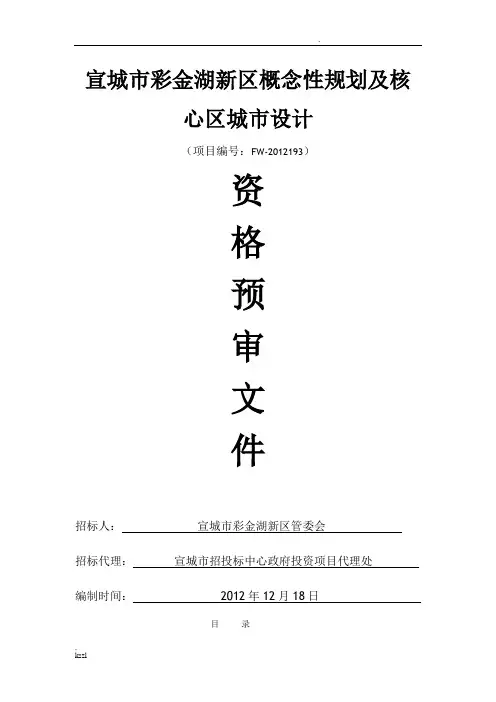 宣城市彩金湖新区概念性规划及核心区城市设计