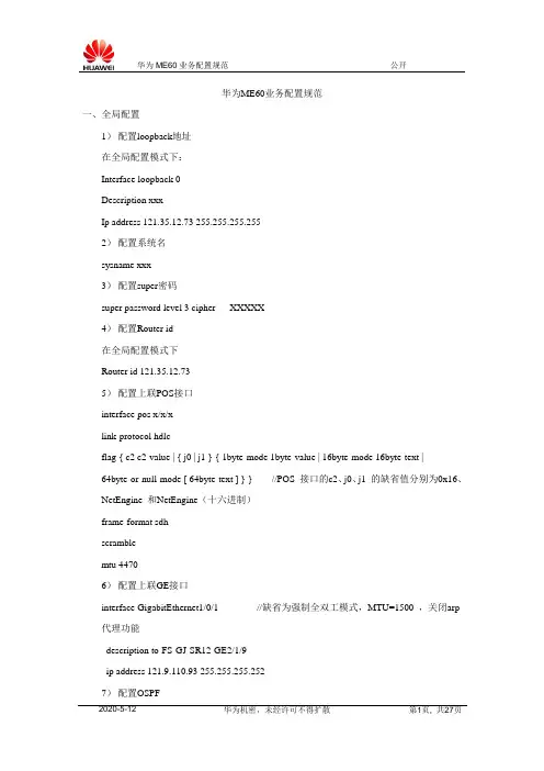 华为ME60业务配置规范1023