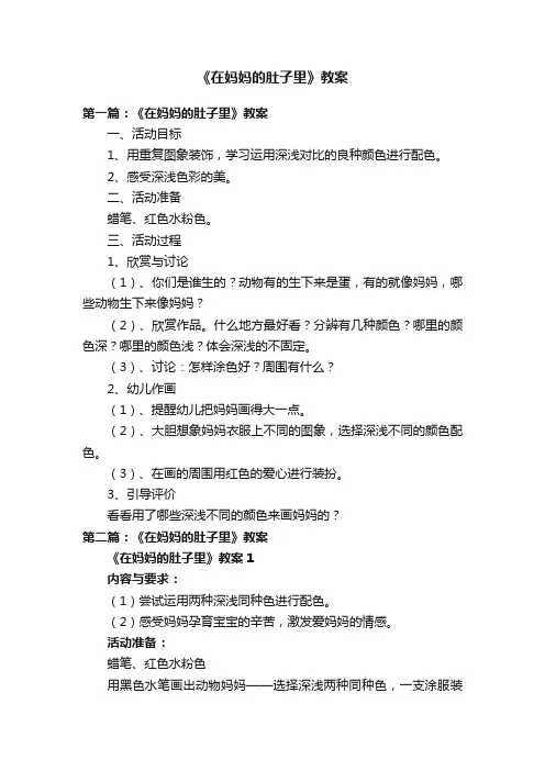 《在妈妈的肚子里》教案