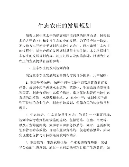 生态农庄的发展规划