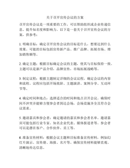 关于召开宣传会议的方案