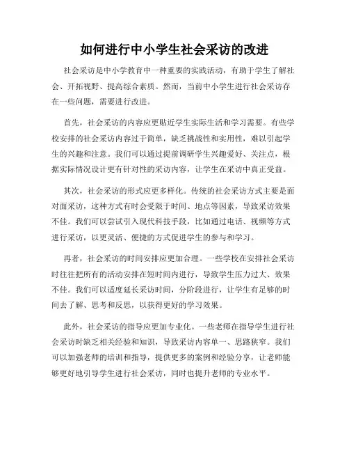 如何进行中小学生社会采访的改进