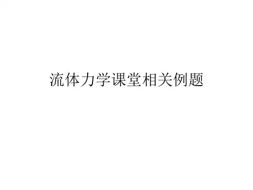 流体力学例题与解答