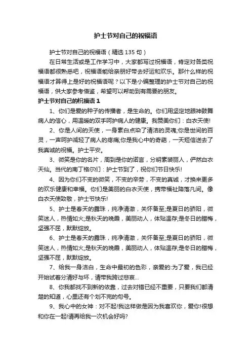 护士节对自己的祝福语