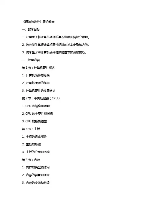 《组装与维护》理论教案